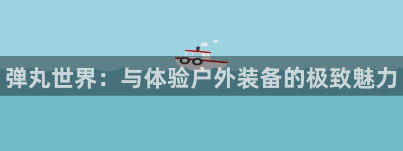 富邦娱乐线路检测